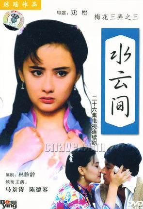 梅花三弄之水云间