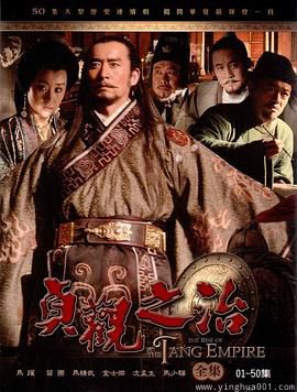 贞观之治