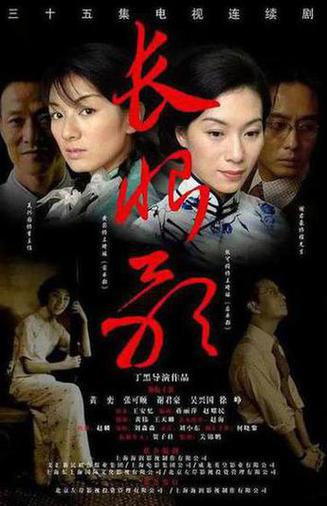 长恨歌2006