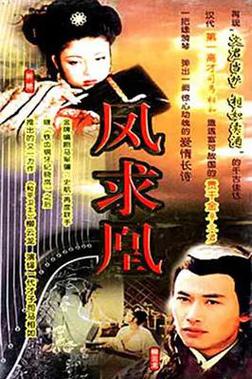 凤求凰1997