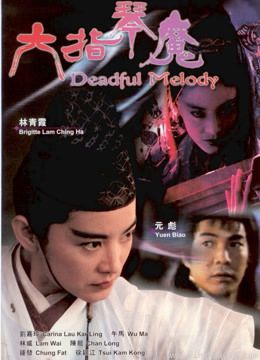 六指琴魔