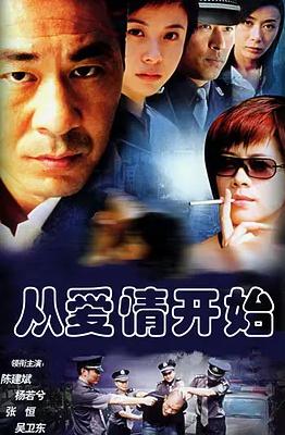 从爱情开始