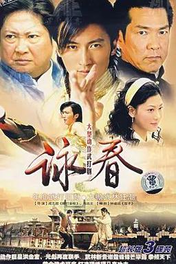 咏春2007