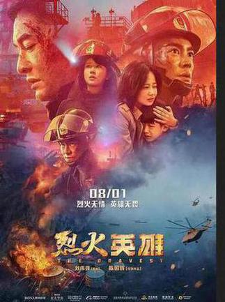 烈火英雄