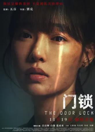 门锁电影