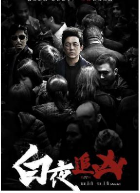 白夜追凶