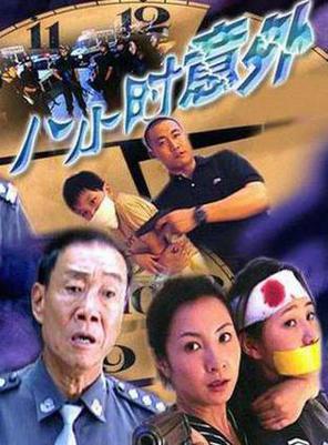 八小时意外