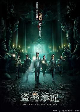 盗墓笔记第一季