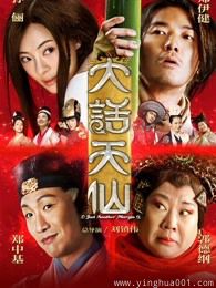 大话天仙